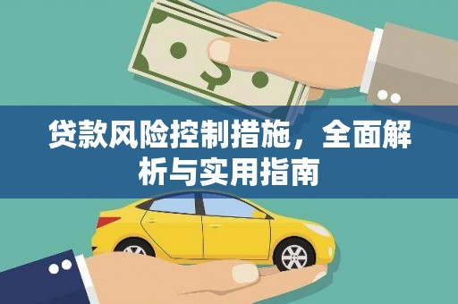 保德贷款风险控制措施，全面解析与实用指南