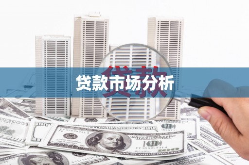 保德贷款市场分析