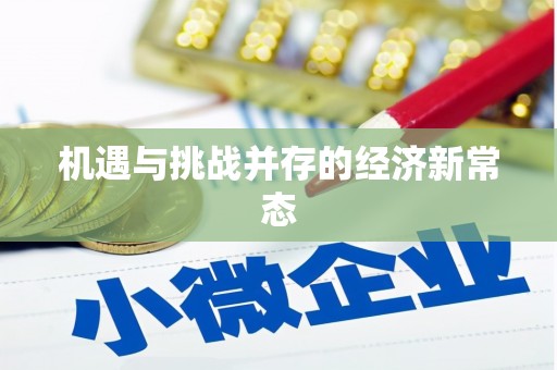 保德机遇与挑战并存的经济新常态