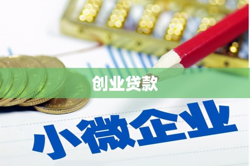 保德创业贷款