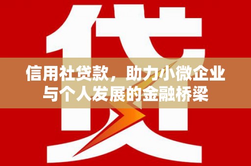 保德信用社贷款，助力小微企业与个人发展的金融桥梁