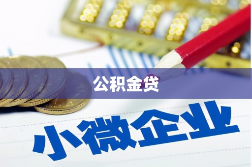 保德公积金贷
