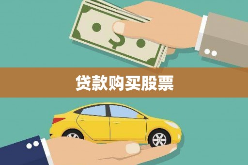 保德贷款购买股票