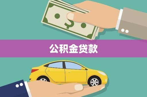 保德公积金贷款