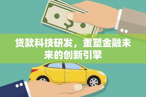 保德贷款科技研发，重塑金融未来的创新引擎