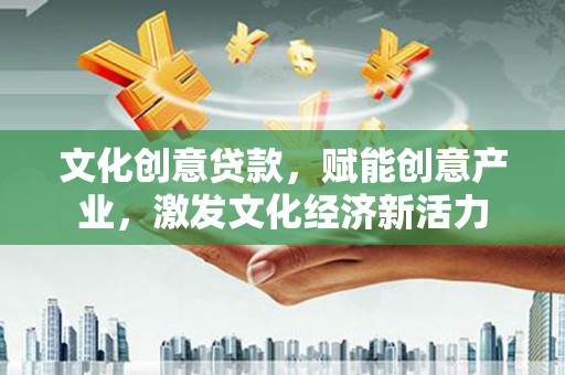 保德文化创意贷款，赋能创意产业，激发文化经济新活力