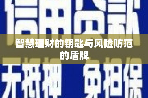 保德智慧理财的钥匙与风险防范的盾牌