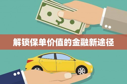 保德解锁保单价值的金融新途径