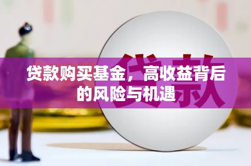 保德贷款购买基金，高收益背后的风险与机遇
