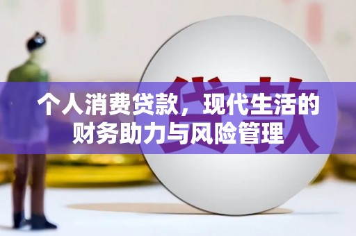保德个人消费贷款，现代生活的财务助力与风险管理