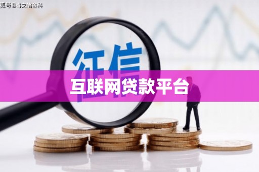保德互联网贷款平台