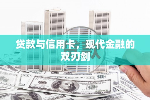 保德贷款与信用卡，现代金融的双刃剑