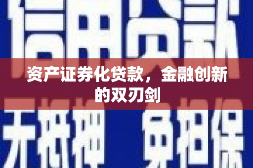 保德资产证券化贷款，金融创新的双刃剑