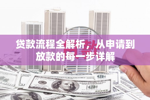 保德贷款流程全解析，从申请到放款的每一步详解