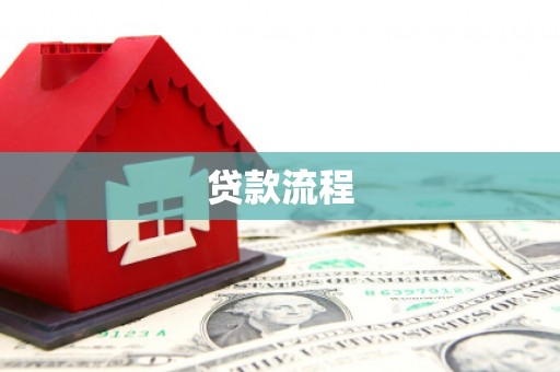 保德贷款流程