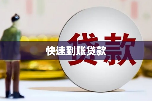 保德快速到账贷款