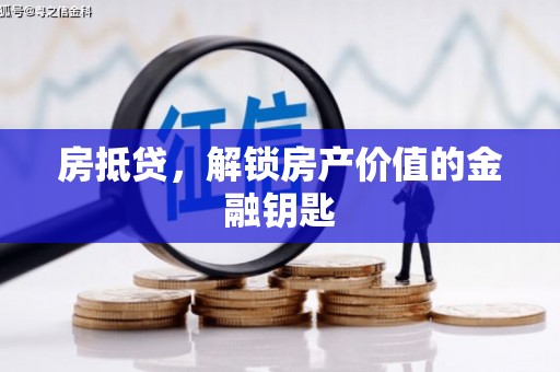 保德房抵贷，解锁房产价值的金融钥匙