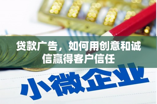 保德贷款广告，如何用创意和诚信赢得客户信任