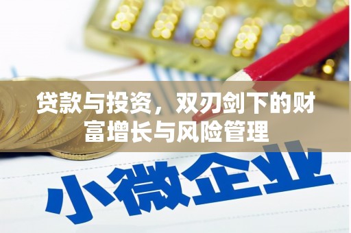 保德贷款与投资，双刃剑下的财富增长与风险管理
