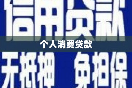 保德个人消费贷款