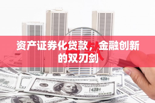 保德资产证券化贷款，金融创新的双刃剑