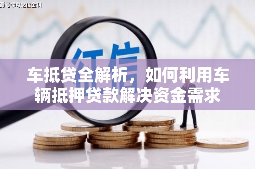 保德车抵贷全解析，如何利用车辆抵押贷款解决资金需求