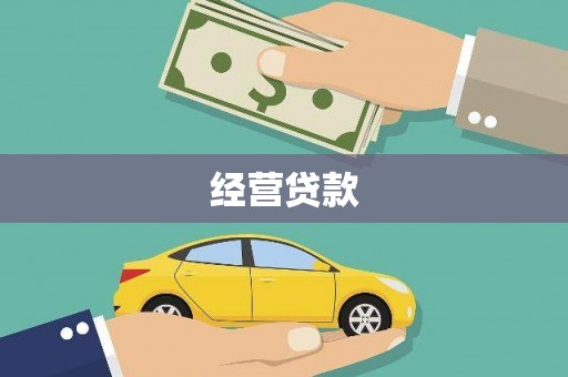 保德经营贷款