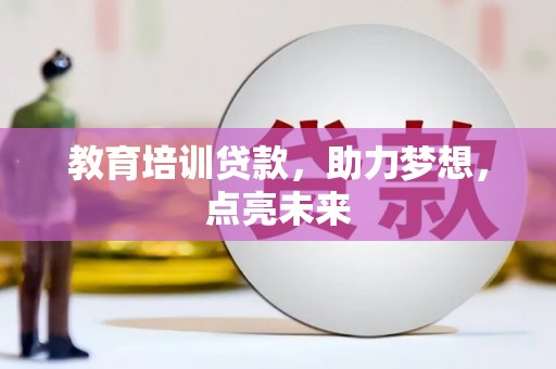 保德教育培训贷款，助力梦想，点亮未来