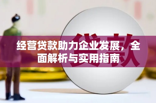保德经营贷款助力企业发展，全面解析与实用指南