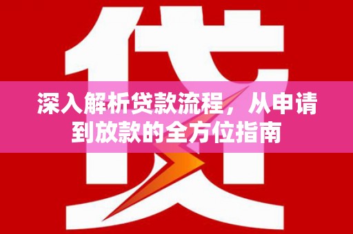 保德深入解析贷款流程，从申请到放款的全方位指南