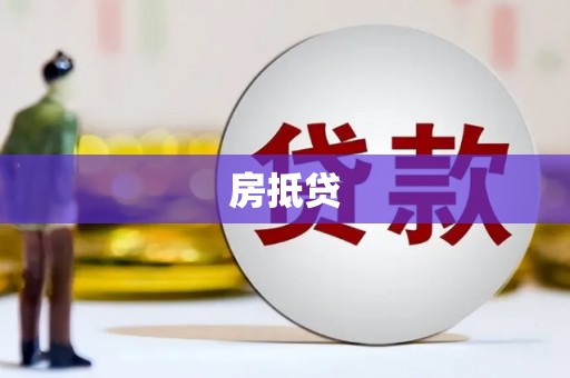 保德房抵贷