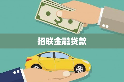 保德招联金融贷款