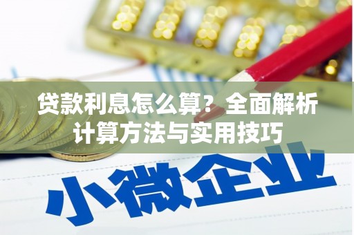保德贷款利息怎么算？全面解析计算方法与实用技巧