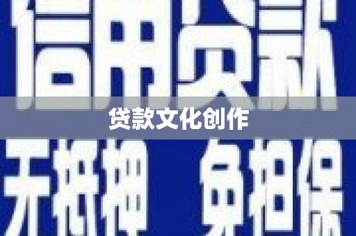保德贷款文化创作
