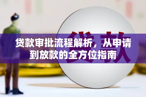 保德贷款审批流程解析，从申请到放款的全方位指南