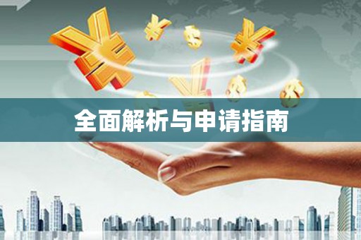 保德全面解析与申请指南