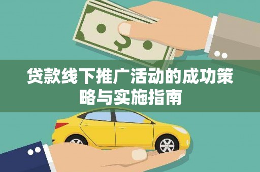 保德贷款线下推广活动的成功策略与实施指南