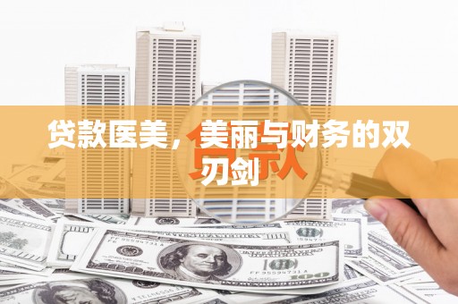 保德贷款医美，美丽与财务的双刃剑