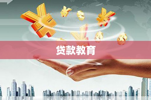 保德贷款教育