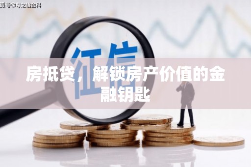 保德房抵贷，解锁房产价值的金融钥匙