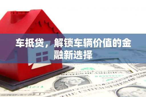保德车抵贷，解锁车辆价值的金融新选择
