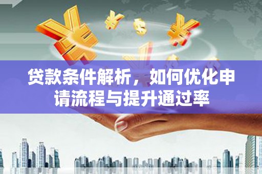 保德贷款条件解析，如何优化申请流程与提升通过率