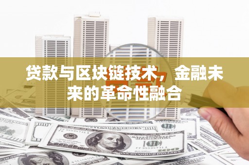保德贷款与区块链技术，金融未来的革命性融合