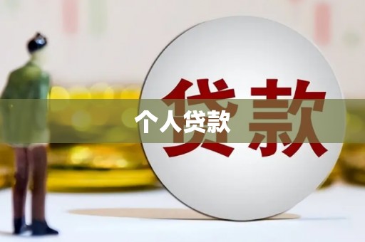 保德个人贷款