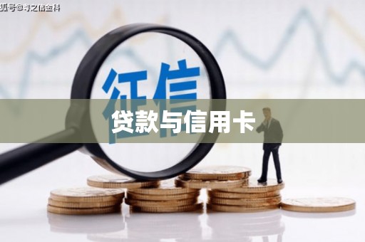 保德贷款与信用卡