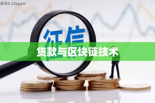 保德贷款与区块链技术