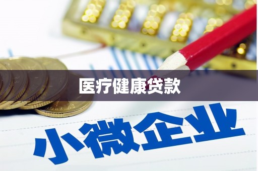 保德医疗健康贷款