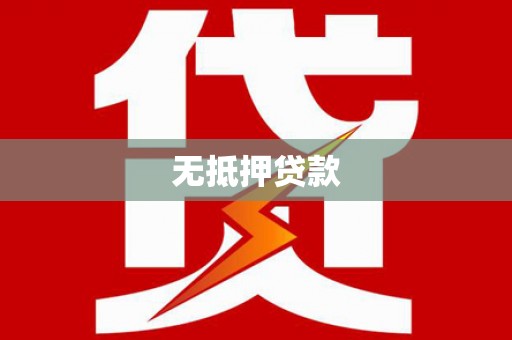 保德无抵押贷款