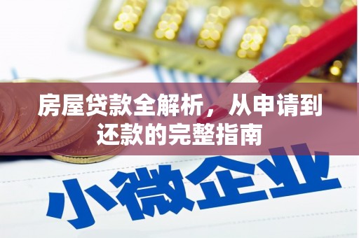 保德房屋贷款全解析，从申请到还款的完整指南