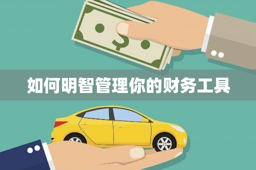 保德如何明智管理你的财务工具